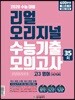리얼 오리지널 수능기출 35회 모의고사 고3 영어 [1575제] (2019년)