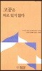 고공은 따로 있지 않다