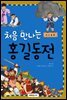 [대여] 처음 만나는 홍길동전