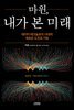 [대여] 마윈, 내가 본 미래