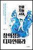 [대여] 인공지능 시대, 창의성을 디자인하라