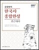 EBS 강의노트 김정현의 한국사 종합완성 전근대편