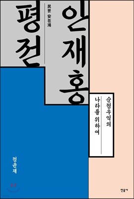 안재홍 평전