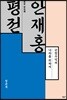 안재홍 평전