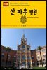 원코스 유럽 067 스페인 바르셀로나 산 파우 병원 서유럽을 여행하는 히치하이커를 위한 안내서