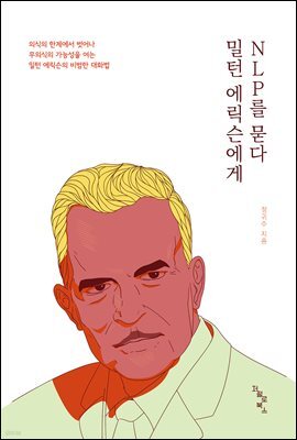 밀턴 에릭슨에게 NLP를 묻다