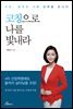 코칭으로 나를 빛내라