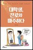 대학생, 진로와 마주하다