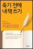 죽기 전에 내책 쓰기