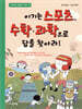 이기는 스포츠, 수학·과학으로 답을 찾아라!
