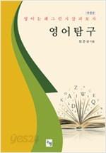 영어 탐구 - 영어는 왜 그런지 살펴보자