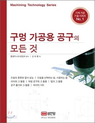 구멍 가공용 공구의 모든 것