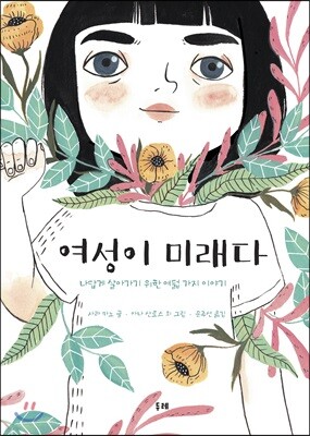 여성이 미래다