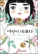 여성이 미래다