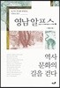 영남알프스, 역사 문화의 길을 걷다