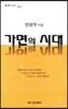 가면의 시대
