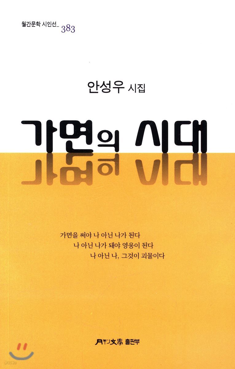 가면의 시대