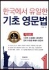 한국에서 유일한 기초 영문법 1