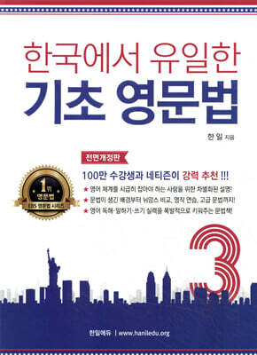 한국에서 유일한 기초 영문법 3