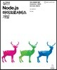 실전! Node.js 마이크로서비스 개발