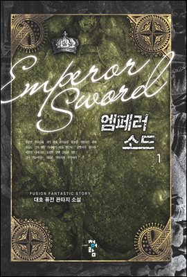 [대여] 엠페러 소드 1