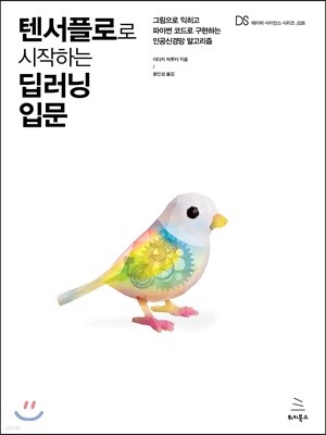 텐서플로로 시작하는 딥러닝 입문