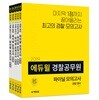 2019 에듀윌 경찰공무원 파이널 모의고사 세트