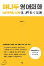 야나두 영어회화