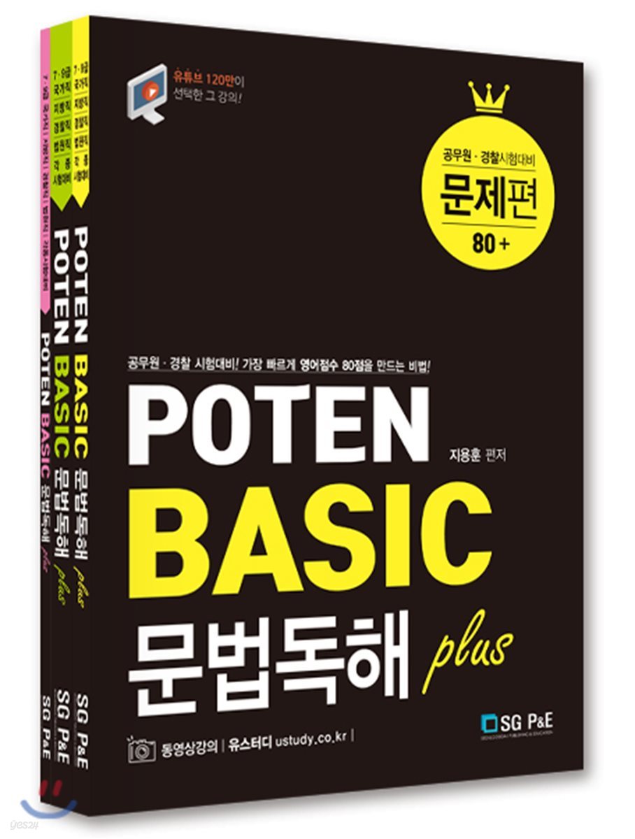 POTEN BASIC 문법독해 plus 세트