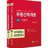 2019 이지원패스 공인중개사 1차 기본서 세트