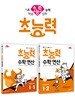 초능력 수학 연산 1-1 + 초능력 수학 연산 1-2
