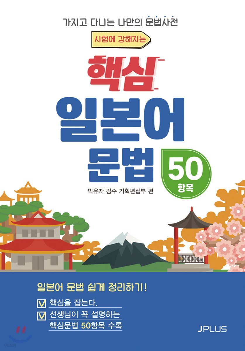 핵심 일본어문법 50항목