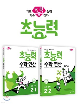 초능력 수학 연산 2-1 + 초능력 수학 연산 2-2