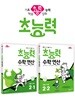 초능력 수학 연산 2-1 + 초능력 수학 연산 2-2