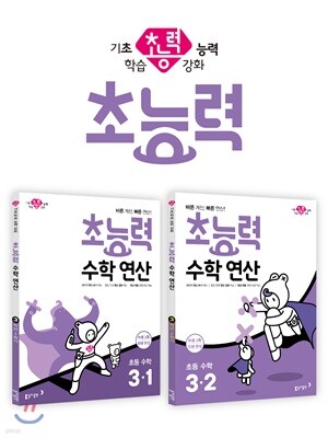 초능력 수학 연산 3-1 + 초능력 수학 연산 3-2