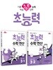 초능력 수학 연산 3-1 + 초능력 수학 연산 3-2