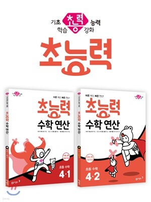 초능력 수학 연산 4-1 + 초능력 수학 연산 4-2