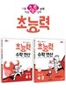 초능력 수학 연산 4-1 + 초능력 수학 연산 4-2