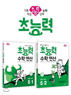 초능력 수학 연산 5-1 + 초능력 수학 연산 5-2