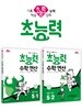 초능력 수학 연산 5-1 + 초능력 수학 연산 5-2