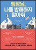 팀장님, 나를 방해하지 말아줘