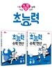 초능력 수학 연산 6-1 + 초능력 수학 연산 6-2