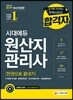 2019 원산지관리사 한권으로 끝내기