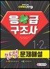 2019 응급구조사 1·2급 만점 문제해설