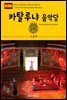 원코스 유럽 068 스페인 바르셀로나 카탈루냐 음악당 서유럽을 여행하는 히치하이커를 위한 안내서