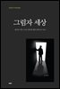 그림자 세상