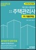 2019 주택관리사 1차 기출문제집