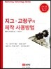 지그·고정구의 제작과 사용 방법