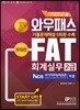 2019 와우패스 FAT 회계실무 2급