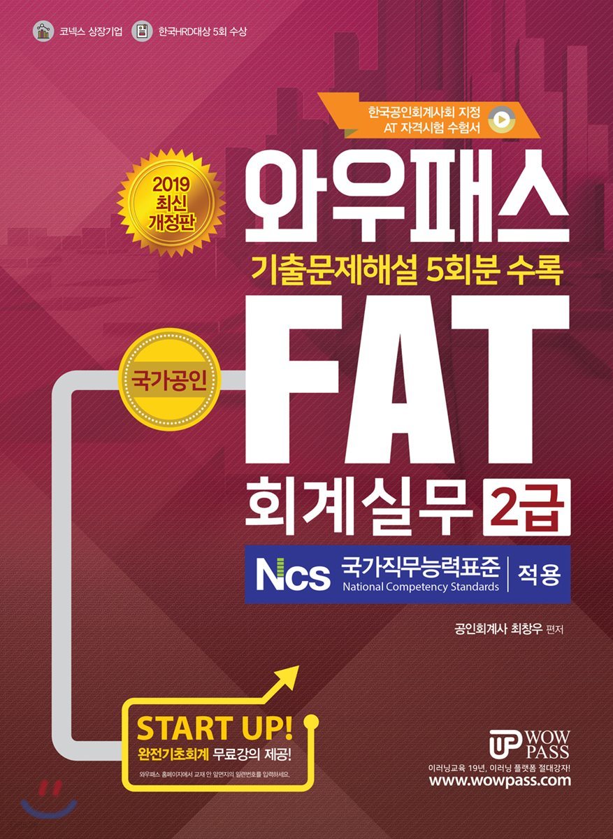 2019 와우패스 FAT 회계실무 2급